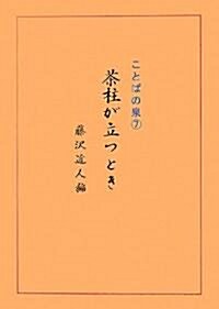 茶柱が立つとき ことばの泉 7 (單行本)