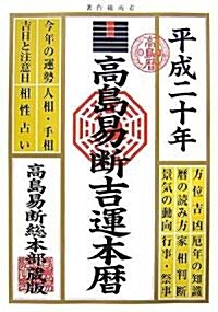 高島易斷吉運本曆〈平成20年〉 (單行本)