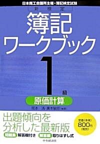 新檢定簿記ワ-クブック 1級/原價計算 (第4版, 單行本)