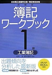 新檢定簿記ワ-クブック 1級/工業簿記 (第4版, 單行本)