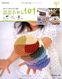 エコたわし101―銀イオン配合の絲で編む (Let’s Knit series) (單行本)