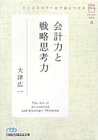 ビジネススク-ルで身につける會計力と戰略思考力―ポケットMBA〈4〉 (日經ビジネス人文庫) (文庫)