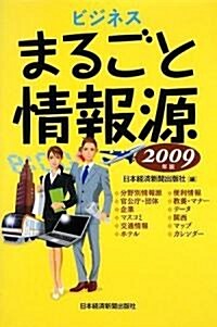ビジネスまるごと情報源〈2009年版〉 (單行本)