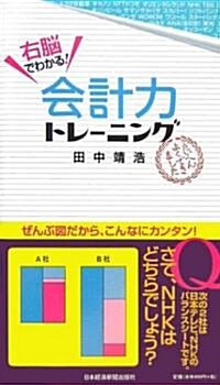 右腦でわかる! 會計力トレ-ニング (單行本)