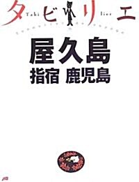 タビリエ 屋久島·指宿·鹿兒島 (タビリエ (36)) (單行本)