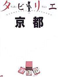 タビリエ 京都 (タビリエ (23)) (單行本)