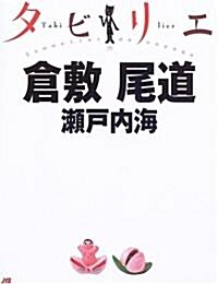 タビリエ 倉敷·尾道·瀨戶內海 (タビリエ (29)) (單行本)