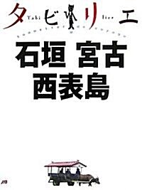 タビリエ 石垣·宮古·西表島 (タビリエ (38)) (改訂3版, 單行本)