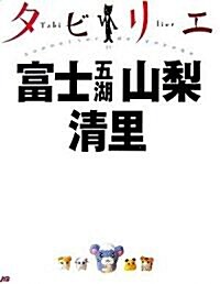 タビリエ 富士五湖·山梨·淸里 (タビリエ (13)) (單行本)