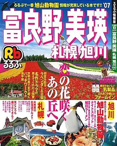 るるぶ富良野美瑛札幌旭川十勝帶廣 ’08 (るるぶ情報版 北海道 4) (大型本)