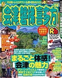 るるぶ會津磐梯喜多方 ’08 (るるぶ情報版 東北 10) (單行本)