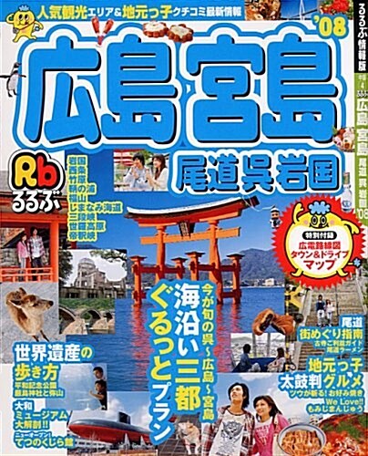 るるぶ廣島 宮島 尾道 吳 巖國’08 (るるぶ情報版 中國 4) (大型本)