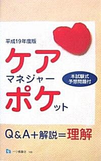 ケアマネジャ-·ポケット〈平成19年度版〉 (單行本)