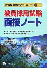 敎員採用試驗面接ノ-ト〈2008年度版〉 (敎員採用試驗シリ-ズ) (單行本)