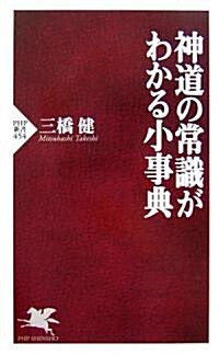 神道の常識がわかる小事典 (PHP新書) (新書)