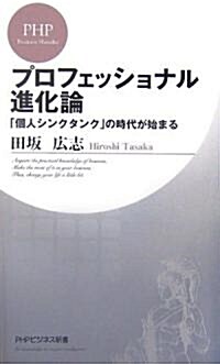 プロフェッショナル進化論 「個人シンクタンク」の時代が始まる (PHPビジネス新書) (新書)