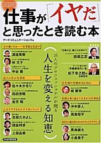 [圖說]仕事が「イヤだ」と思ったとき讀む本 (大型本)