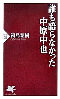 誰も語らなかった中原中也 (PHP新書) (新書)