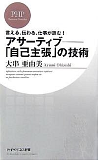 アサ-ティブ―「自己主張」の技術 (PHPビジネス新書) (新書)