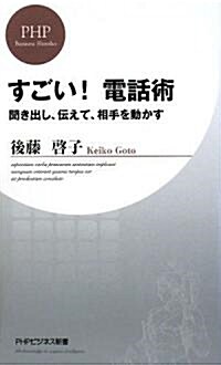 すごい!電話術 (PHPビジネス新書) (新書)