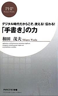 「手書き」の力 (PHPビジネス新書) (新書)