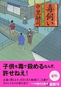 毒飼い 火の玉晴吉十手修行2 (ベスト時代文庫 な 4-2) (文庫)