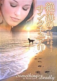 絶海のサンクチュアリ (MIRA文庫) (文庫)