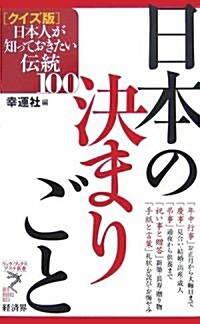 日本の決まりごと―クイズ版 日本人が知っておきたい傳統100 (リュウ·ブックス アステ新書) (新書)