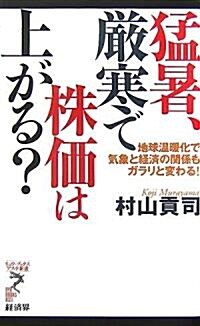 猛暑、嚴寒で株價は上がる?―地球溫暖化で氣象と經濟の關係もガラリと變わる! (リュウ·ブックス―アステ新書) (單行本)