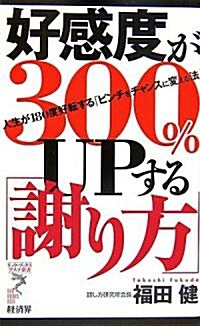 好感度が300%UPする「謝り方」―人生が180度好轉する「ピンチをチャンスに變える法」 (リュウ·ブックス アステ新書) (新書)