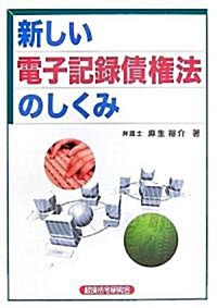 新しい電子記錄債權法のしくみ (單行本)