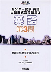 センタ-試驗英語出題形式別問題集 3 (3) (河合塾シリ-ズ) (單行本)