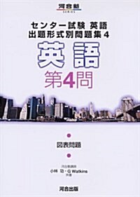 センタ-試驗英語出題形式別問題集 4 (4) (河合塾シリ-ズ) (單行本)