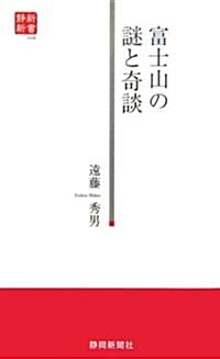 富士山の謎と奇談 (靜新新書) (新書)
