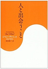 人と出會うこと (單行本)