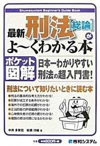 最新刑法總論がよ-くわかる本 (ポケット圖解) (單行本)