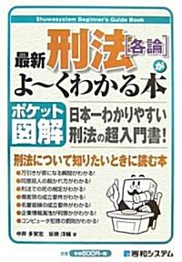 ポケット圖解 最新刑法「各論」がよ-くわかる本 (單行本)