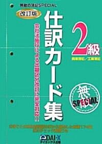 無敵の簿記SPECIAL2級仕譯カ-ド集 (改訂版, 單行本)