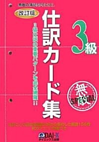 無敵の簿記SPECIAL3級仕譯カ-ド集 (改訂版, 單行本)