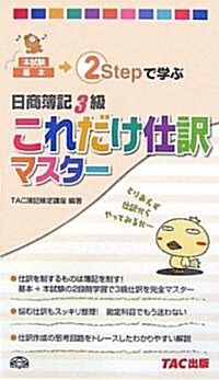 日商簿記3級 これだけ仕譯マスタ- (單行本)