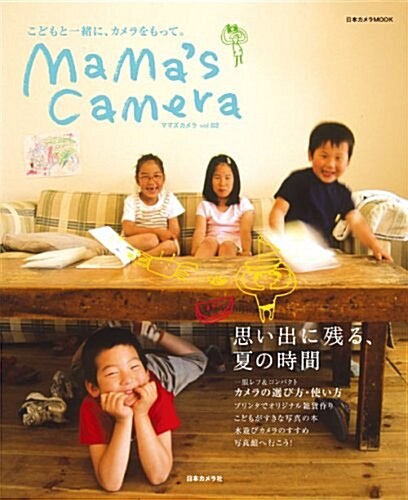 mama’s camera vol.2―こどもと一緖に、カメラをもって。 (2) (日本カメラMOOK) (單行本)