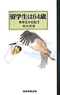 留學生は64歲―老學生の日記〈2〉 (單行本)