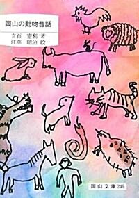 岡山の動物昔話 (岡山文庫) (文庫)