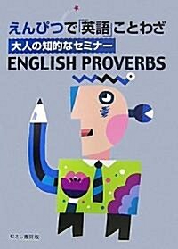 えんぴつで「英語」ことわざ―大人の知的なセミナ-ENGLISH PROVERBS (單行本)