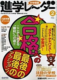 中學受驗進學レ-ダ- (2007-2) (單行本)