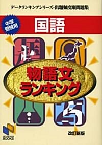 國語物語文ランキング 改訂新版 (日能硏ブックス 2 デ-タランキングシリ-ズ·出題頻度順問題集) (單行本)