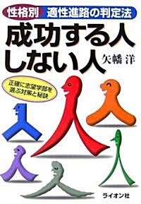 成功する人しない人―性格別適性進路の判定法 (單行本)