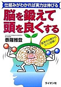 腦を鍛えて頭を良くする―仕組みがわかれば實力は伸びる (單行本)