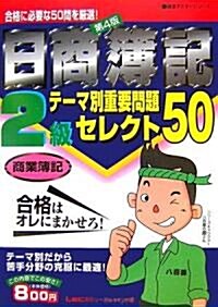 日商簿記2級 テ-マ別重要問題セレクト50 商業簿記 第4版 (最速マスタ-シリ-ズ) (第4版, 單行本)