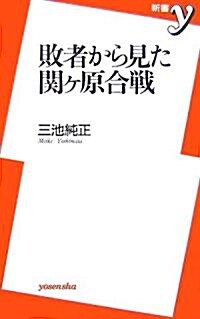 敗者から見た關ヶ原合戰 (新書y) (新書)